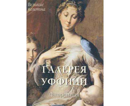 Калмыкова, Вера. Галерея Уффици. Флоренция