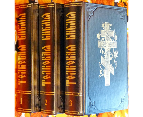 Лопухин А. П. Толковая Библия, или Комментарий на Все Книги Св. Писания Ветхого и Нового Завета. В 3-х томах.