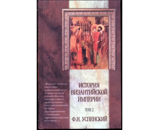 Успенский Ф. И. История Византийской Империи. В 5-ти томах.