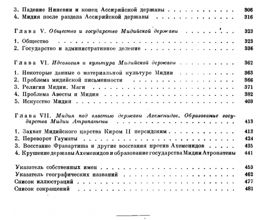 Дьяконов И. М. История Мидии от древнейших времен до конца IV века до н. э.