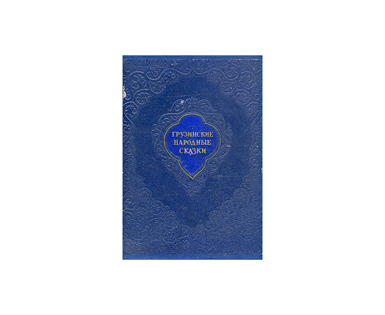 Грузинские народные сказки