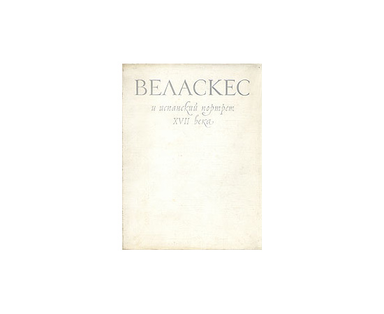 Веласкес и испанский портрет XVII века