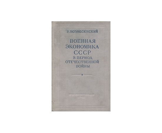 Военная экономика СССР в период Отечественной войны