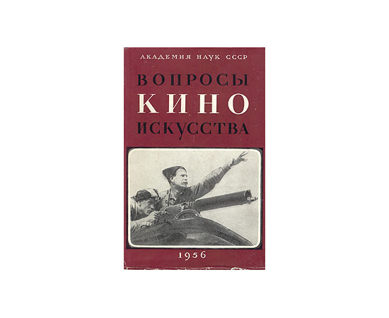 Вопросы киноискусства. 1956