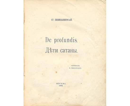 De profundis. Дети сатаны