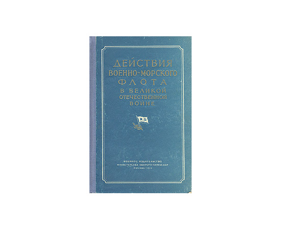 Действия Военно-Морского Флота в Великой Отечественной войне