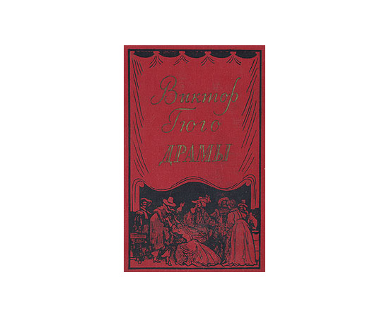 Виктор Гюго - Драмы