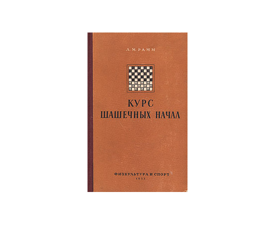 Курс шашечных начал