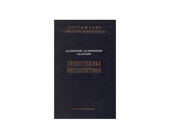 Звукотехника кинематографии