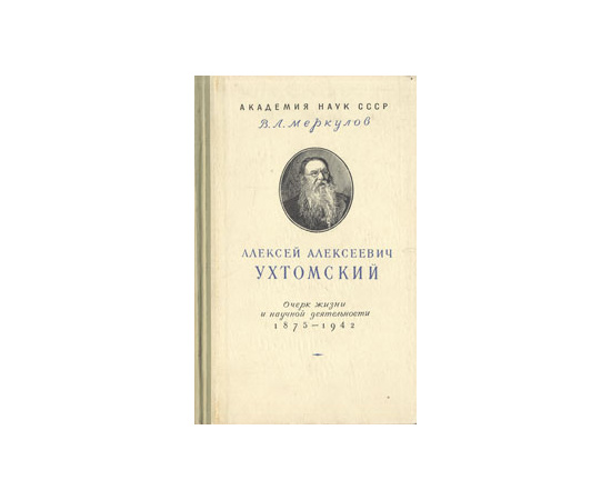Алексей Алексеевич Ухтомский