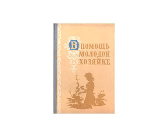 В помощь молодой хозяйке
