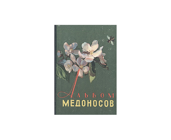 Альбом медоносов