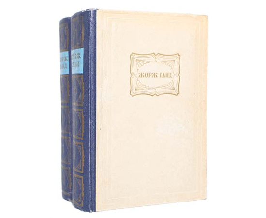 Жорж Санд. Избранные сочинения в 2 томах (комплект из 2 книг)