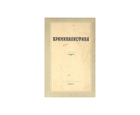 Криминалистика. Часть 2