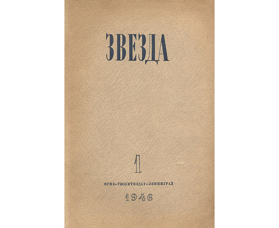 Журнал "Звезда". Выпуск № 1, 1946 год