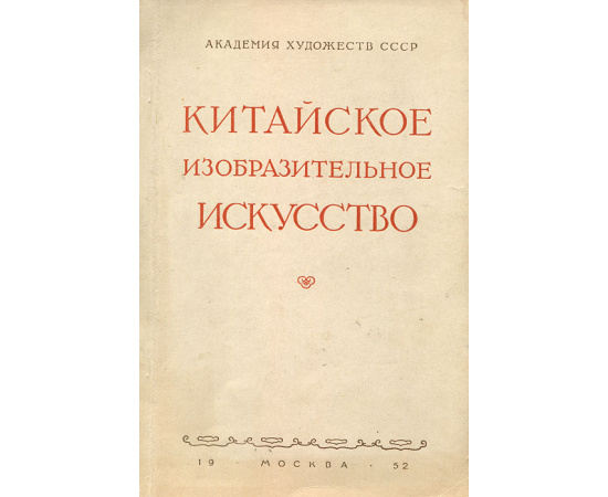 Китайское изобразительное искусство. По материалам выставки 1950 года в Москве