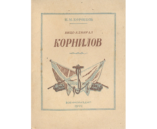 Вице-адмирал Корнилов