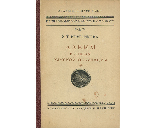Дакия в эпоху Римской оккупации