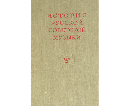 История русской советской музыки. Том 2. 1935-1941
