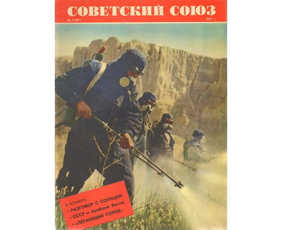 Журнал "Советский Союз". № 7, 1957