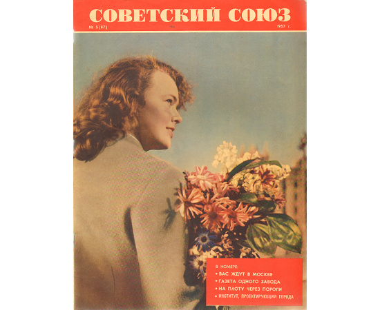 Журнал "Советский Союз". №  5,  1957