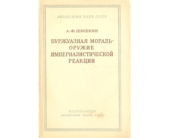 Буржуазная мораль - оружие империалистической реакции