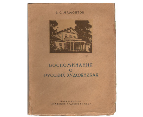 Воспоминания о русских художниках. Абрамцевский художественный кружок