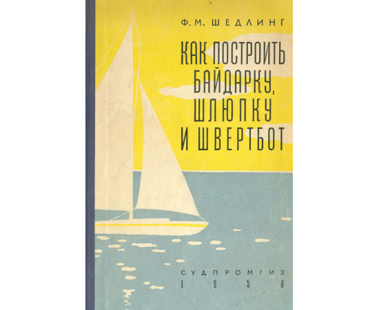 Как построить байдарку, шлюпку и швертбот