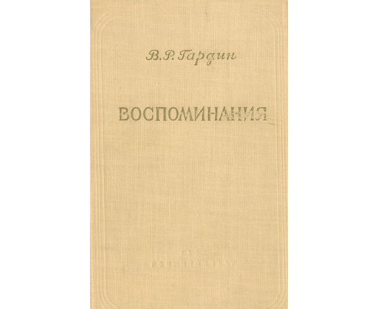 В. Р. Гардин.  Воспоминания. Том 2