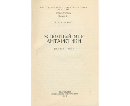Животный мир Антарктики