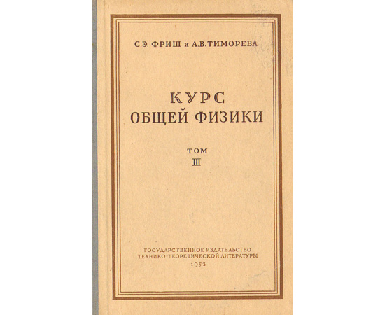 Курс общей физики. Том III. Оптика. Атомная физика