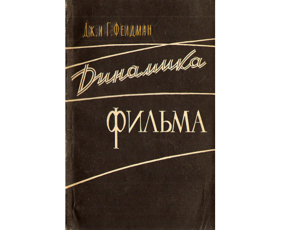 Динамика фильма