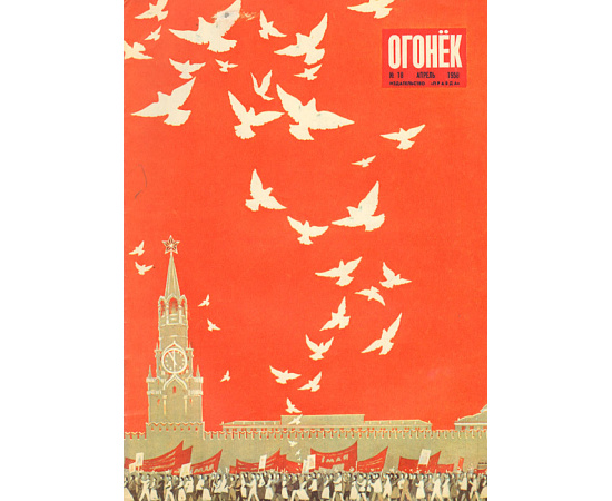 Журнал  "Огонек". Апрель1958, № 18