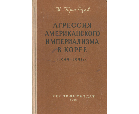 Агрессия американского империализма в Корее (1945-1951гг.)