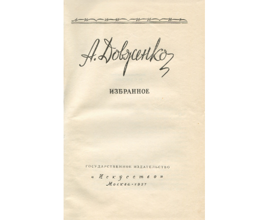 А. Довженко. Избранное