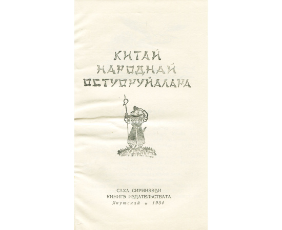 Китай народнай остуоруйалара / Китайские народные сказки