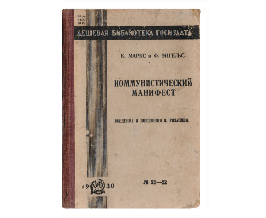 Коммунистический манифест