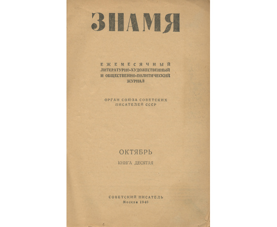 Знамя, №10, октябрь 1946