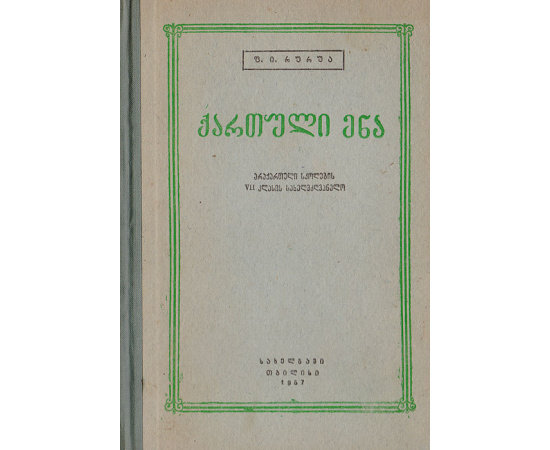 Грузинский язык. Учебник для VII класса нерусских школ