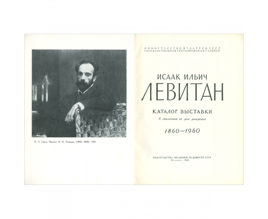 Исаак Ильич Левитан. Каталог выставки. К столетию со дня рождения. 1860-1960