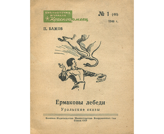 Ермаковы лебеди. Уральские сказки