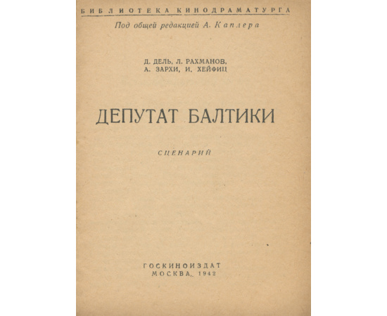 Депутат Балтики. Киносценарий