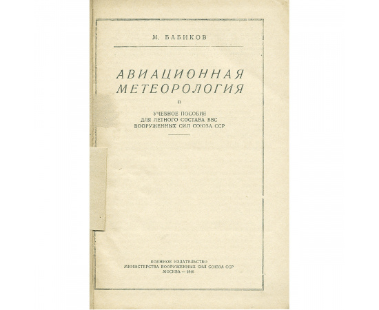 Авиационная метеорология. Учебное пособие для летного состава ВВС вооруженных сил СССР