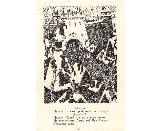 Борис Годунов. В иллюстрациях художника  М. А. Григорьева