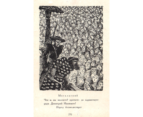 Борис Годунов. В иллюстрациях художника  М. А. Григорьева