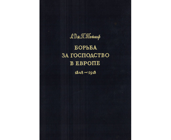Борьба за господство в Европе. 1848 - 1918
