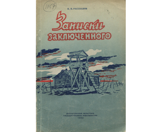 Записки заключенного