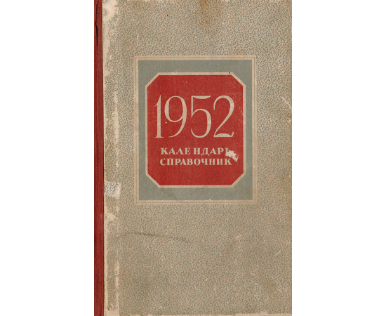 Календарь справочник. 1952 год