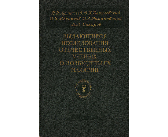 Выдающиеся исследования отечественных ученых о возбудителях малярии