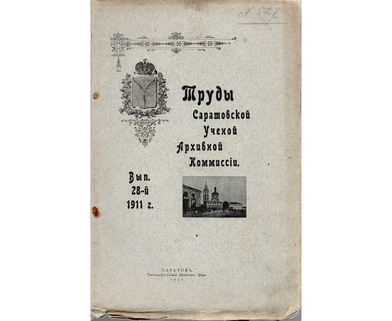 Труды Саратовской ученой архивной комиссии. Выпуск 28, 1911 г.